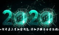 如何开启三星加密钱包：详细步骤与全