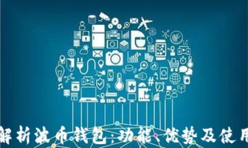全面解析波币钱包:功能、优势及使用技巧
