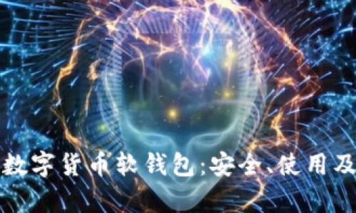 全面解析数字货币软钱包:安全、使用及未来发展