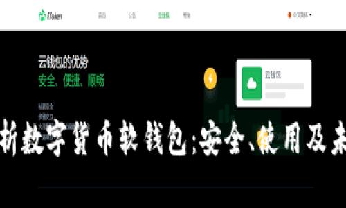 全面解析数字货币软钱包:安全、使用及未来发展