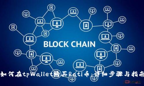 如何在tpWallet购买Rati币:详细步骤与指南