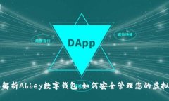全面解析Abbey数字钱包：如何安全管理