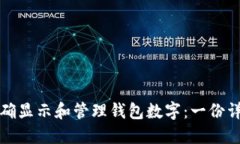 如何正确显示和管理钱包数字：一份详