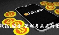 银行区块链钱包：安全、便利与未来的