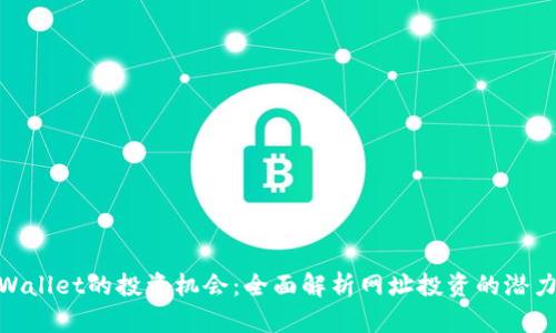 探索tpWallet的投资机会:全面解析网址投资的潜力与风险