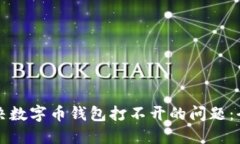 如何解决数字币钱包打不开的问题：全