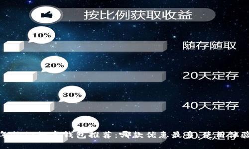 2023年热门数字钱包推荐:哪款优惠最多,使用体验如何?