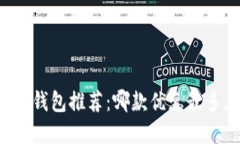 2023年热门数字钱包推荐：哪款优惠最