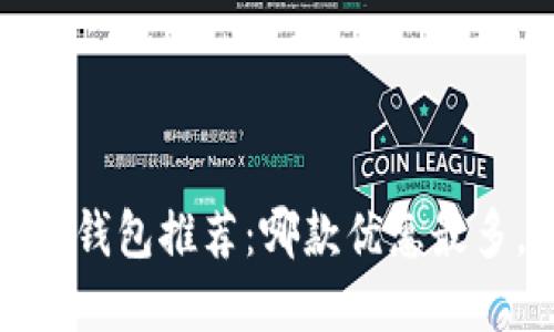 2023年热门数字钱包推荐:哪款优惠最多,使用体验如何?