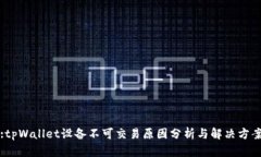 :tpWallet设备不可交易原因分析与解决方