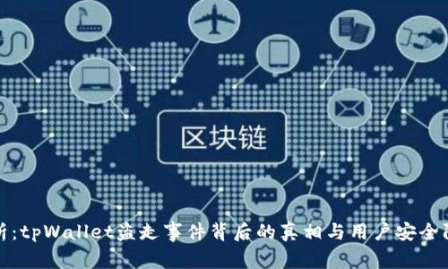 全面分析:tpWallet盗走事件背后的真相与用户安全防护策略