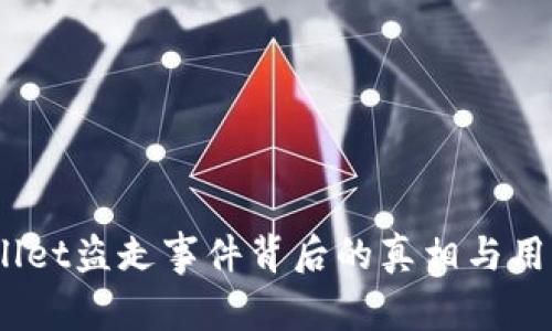 全面分析:tpWallet盗走事件背后的真相与用户安全防护策略