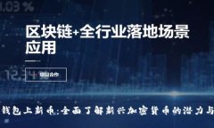 数字钱包上新币：全面了解新兴加密货