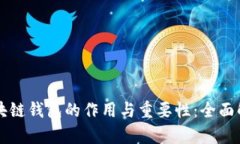 区块链钱包的作用与重要性：全面解析