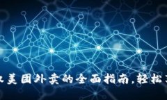 数字钱包授权美团外卖的全面指南，轻