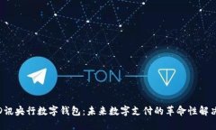 探索D讯央行数字钱包：未来数字支付