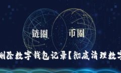 如何干净地删除数字钱包记录？彻底清