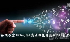 如何创建TPWallet底层钱包并获取EOS资产