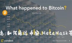 加密货币钱包利息：如何通过币安、