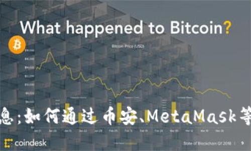 加密货币钱包利息:如何通过币安、MetaMask等选择高收益钱包
