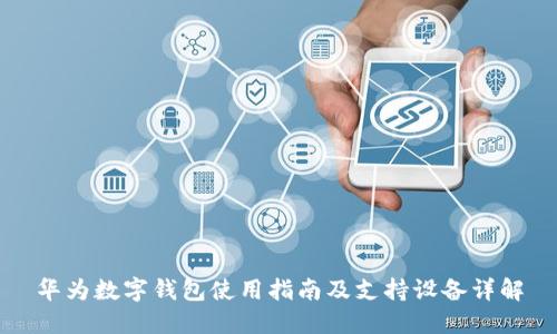 华为数字钱包使用指南及支持设备详解