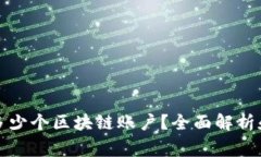 信托钱包支持多少个区块链账户？全面