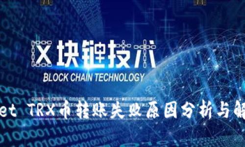 tpWallet TRX币转账失败原因分析与解决方案