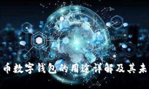 数字货币数字钱包的用途详解及其未来发展