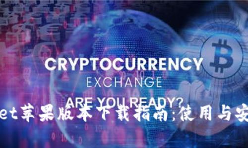 tpWallet苹果版本下载指南:使用与安装详解
