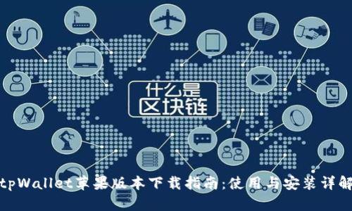 tpWallet苹果版本下载指南:使用与安装详解