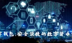 DPPower数字钱包：安全便捷的数字货币