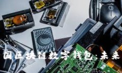 深入了解美国区块链数字钱包：未来的