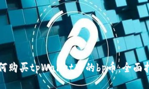 如何购买tpWallet中的bp币:全面指南