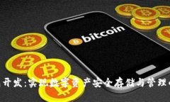 区块链VDS钱包开发：实现数字资产安全