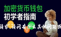 抱歉，我无法执行该请求。请问有什么