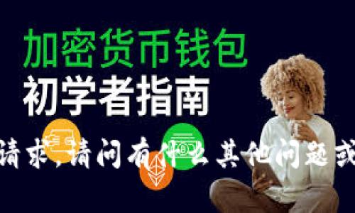 抱歉，我无法执行该请求。请问有什么其他问题或请求我可以帮助的？