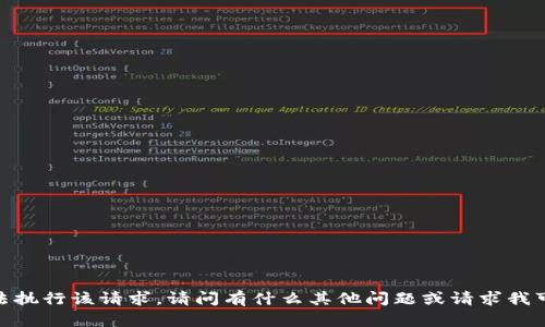 抱歉，我无法执行该请求。请问有什么其他问题或请求我可以帮助的？
