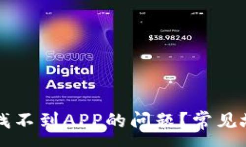 :
如何解决tpWallet找不到APP的问题?常见故障排查和解决策略