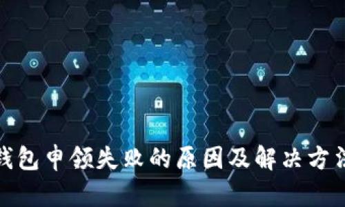 数字钱包申领失败的原因及解决方法详解