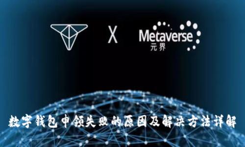 数字钱包申领失败的原因及解决方法详解