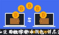 如何创建和使用数字货币钱包：详尽流