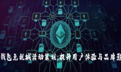 数字钱包免税城活动策划：提升用户体