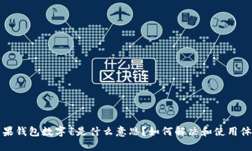 苹果钱包数字1是什么意思?如何解决和使用体验