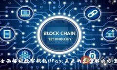 全面解析数字钱包UPay：未来的支付解