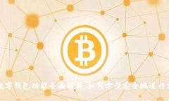 华为手表数字钱包功能全面解析：如何