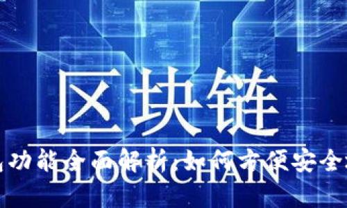 华为手表数字钱包功能全面解析:如何方便安全地进行支付与管理