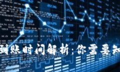 数字钱包到账时间解析：你需要知道的