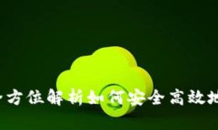 tpWallet交易所：全方位解析如何安全高