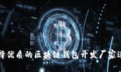 如何选择优质的区块链钱包开发厂家进