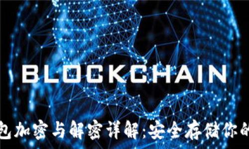 比特币钱包加密与解密详解:安全存储你的数字资产